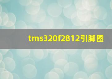 tms320f2812引脚图