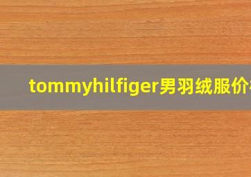 tommyhilfiger男羽绒服价格