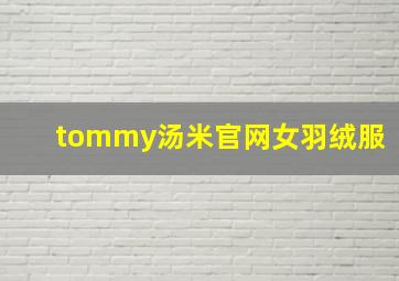 tommy汤米官网女羽绒服