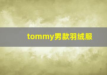 tommy男款羽绒服