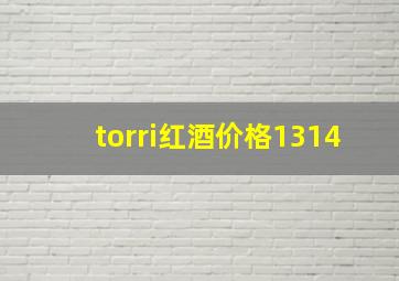 torri红酒价格1314