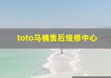 toto马桶售后维修中心