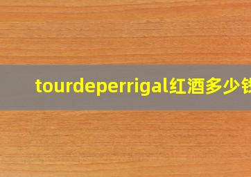 tourdeperrigal红酒多少钱