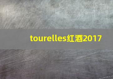 tourelles红酒2017