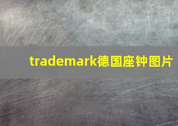 trademark德国座钟图片