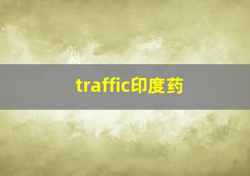 traffic印度药