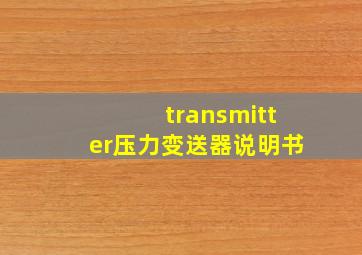 transmitter压力变送器说明书