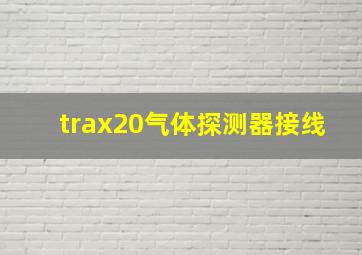 trax20气体探测器接线