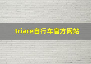 triace自行车官方网站