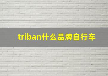 triban什么品牌自行车