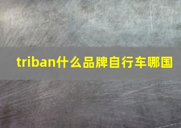 triban什么品牌自行车哪国