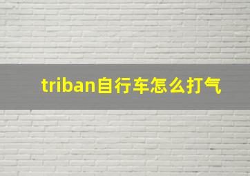 triban自行车怎么打气