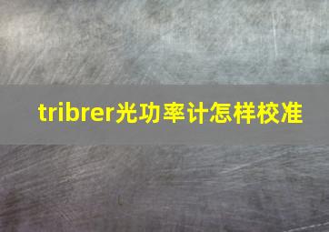 tribrer光功率计怎样校准