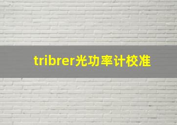 tribrer光功率计校准