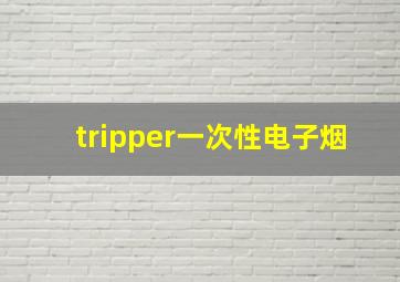 tripper一次性电子烟