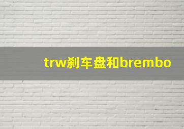 trw刹车盘和brembo