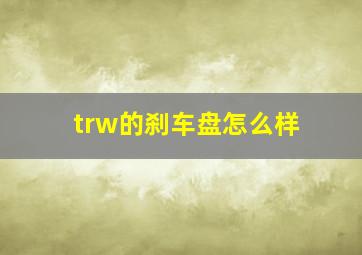 trw的刹车盘怎么样