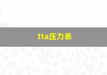 tta压力表