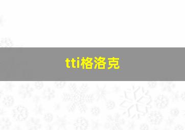 tti格洛克