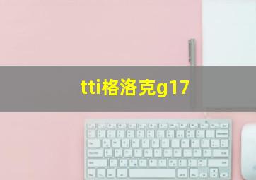 tti格洛克g17