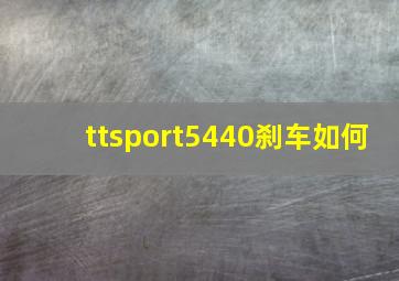 ttsport5440刹车如何