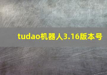 tudao机器人3.16版本号