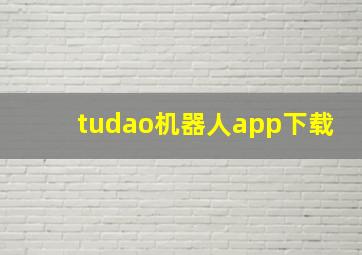 tudao机器人app下载