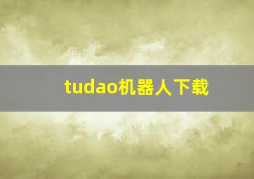 tudao机器人下载