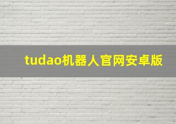 tudao机器人官网安卓版