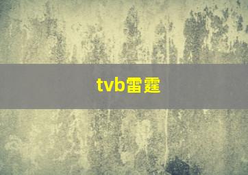 tvb雷霆