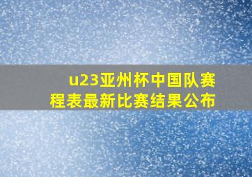 u23亚州杯中国队赛程表最新比赛结果公布