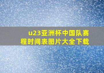 u23亚洲杯中国队赛程时间表图片大全下载