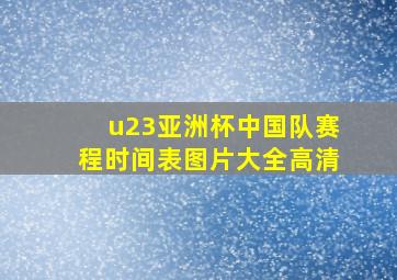 u23亚洲杯中国队赛程时间表图片大全高清