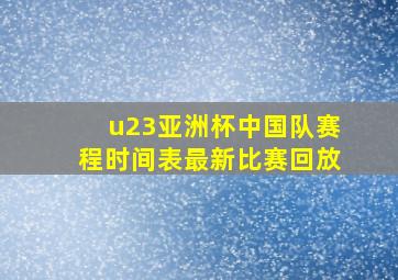 u23亚洲杯中国队赛程时间表最新比赛回放