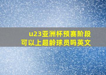 u23亚洲杯预赛阶段可以上超龄球员吗英文