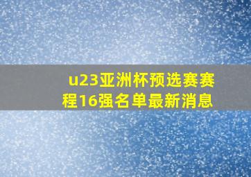 u23亚洲杯预选赛赛程16强名单最新消息