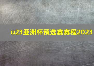 u23亚洲杯预选赛赛程2023