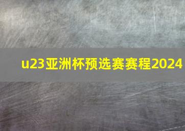 u23亚洲杯预选赛赛程2024