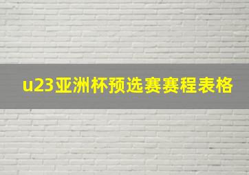 u23亚洲杯预选赛赛程表格