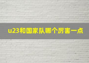 u23和国家队哪个厉害一点