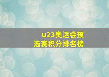 u23奥运会预选赛积分排名榜