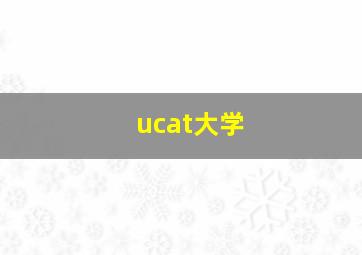 ucat大学