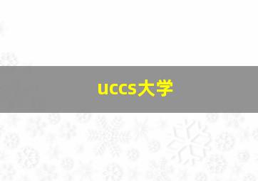 uccs大学