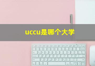 uccu是哪个大学