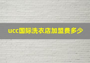 ucc国际洗衣店加盟费多少