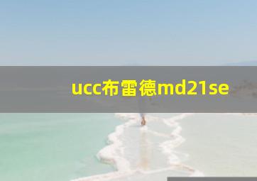 ucc布雷德md21se