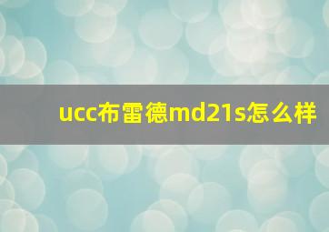 ucc布雷德md21s怎么样