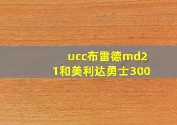 ucc布雷德md21和美利达勇士300