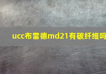 ucc布雷德md21有碳纤维吗