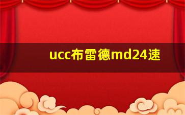 ucc布雷德md24速